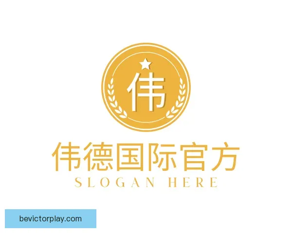 发现伟德国际官方