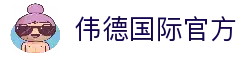 伟德国际 (bevictor)官方网站-源自英国始于1946